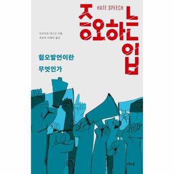 증오하는 입 혐오발언이란 무엇인가