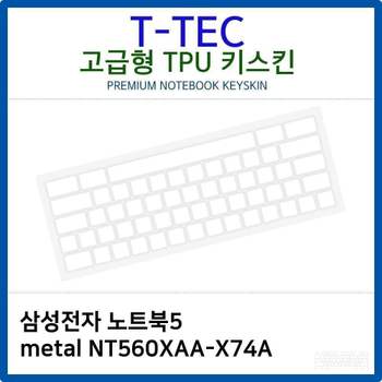 삼성 노트북5 metal NT560XAA-X74A TPU키스킨(고급형) 노트북 키스킨 키커버 키보드스킨 키덮개