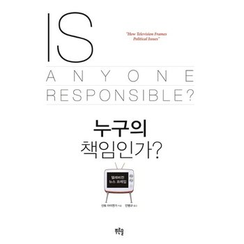 누구의 책임인가? 텔레비전 뉴스 프레임
