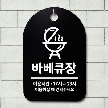 표지판 SO73QK75 푯말 간판 표찰_바베큐장_블랙