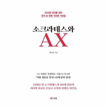 소크라테스와 AX - CEO와 리더를 위한 조직 AI 전환 100문 100답