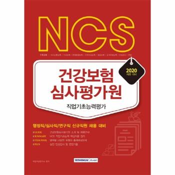 2020 NCS 건강보험심사평가원 직업기초능력평가   행정직 심사직 연구직 신규직원 채용 대비