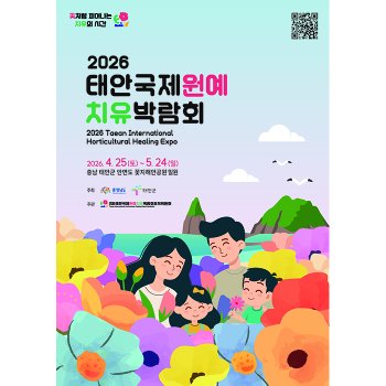 [태안/안면도] 2026 태안국제원예치유박람회