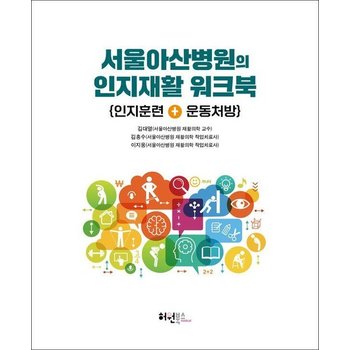 서울아산병원의 인지재활 워크북 - 인지훈련 + 운동처방