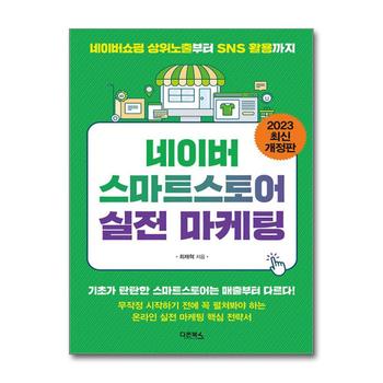 네이버 스마트스토어 실전 마케팅