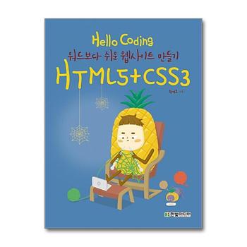 Hello Coding HTML5 + CSS3 - 워드보다 쉬운 웹사이트 만들기