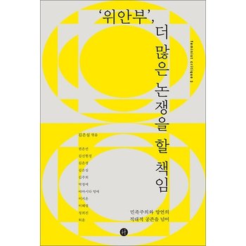 위안부 더 많은 논쟁을 할 책임 - 민족주의와 망언의 적대적 공존을 넘어
