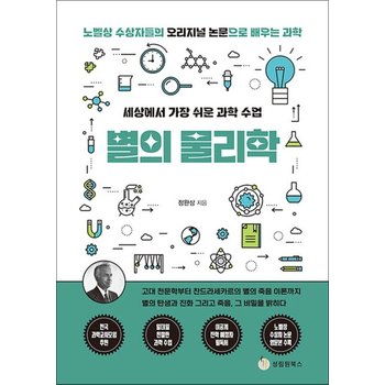 세상에서 가장 쉬운 과학 수업  별의 물리학