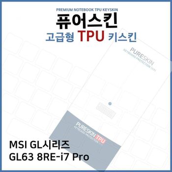 E.MSI GL시리즈 GL63 8RE-i7 Pro TPU 키스킨(고급) 노트북 키스킨 키커버 키보드스킨 키덮개