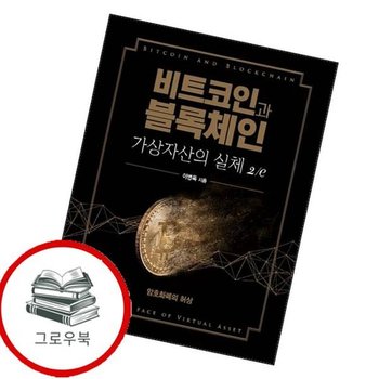 비트코인과 블록체인 가상자산의 실체 2e 비트코인과블록체인가상자산의실체2e 추천도서