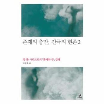 존재의 충만 간극의 현존(2)장 폴 사르트르의 존재와 무 강해-015(철학의 정원)