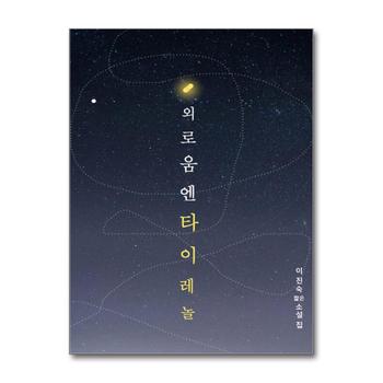 외로움엔 타이레놀