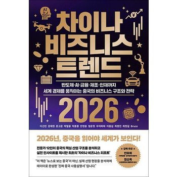 차이나 비즈니스 트렌드 2026 - 반도체AI금융제조인재까지 세계 경제를 움직이는 중국의 비즈니스 구조와 전략