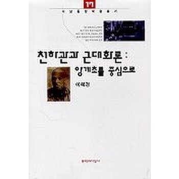 천하관과 근대화론-양계초를 중심으로
