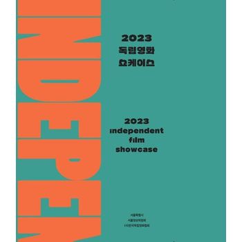 2023 독립영화 쇼케이스