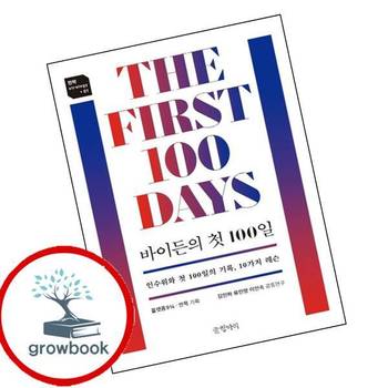 바이든의 첫 100일 바이든의첫100일 책