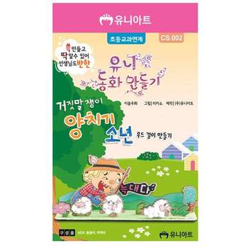 JMds 유니아트 (DIY) 동화 만들기 거짓말쟁이 양치기 소년 (CS002)