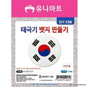 DIY156 태극기뱃지만들기 1500 국군의날 제헌절 한글