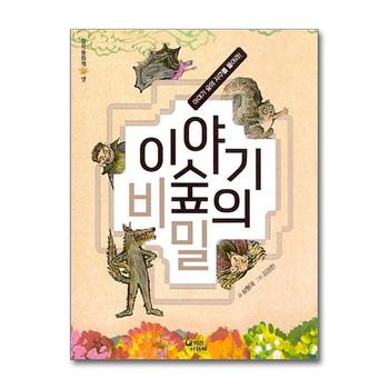 이야기숲의 비밀