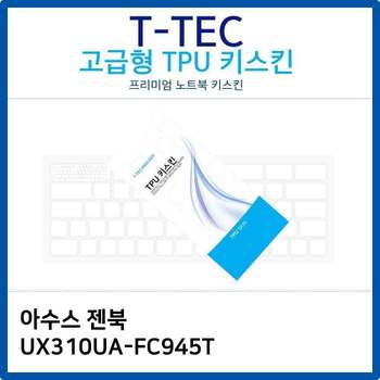 아수스 젠북 UX310UA-FC945T TPU키스킨(고급형) 노트북 키스킨 키커버 키보드스킨 키덮개