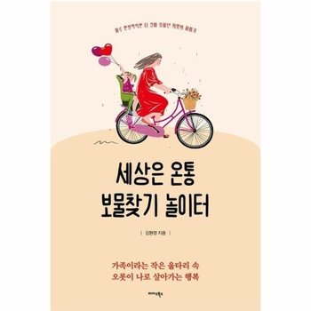 세상은 온통 보물찾기 놀이터 - 하루 한 발짝씩만 더 걸어 찾아낸 희망의 이야기