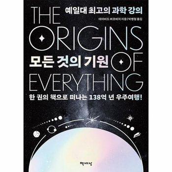 모든 것의 기원 - 예일대 최고의 과학 강의 (리커버)