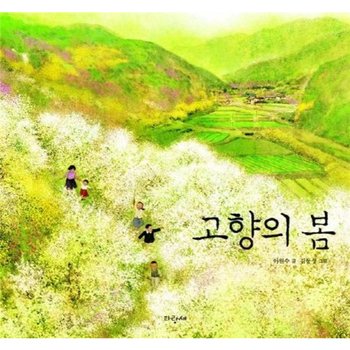 고향의 봄 [양장] (파랑새 그림책 97)