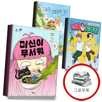 미신이 무서워 + 너를 빌려줘 + 오승리 호찌민에 가다 (전3권) 세트 추천도서