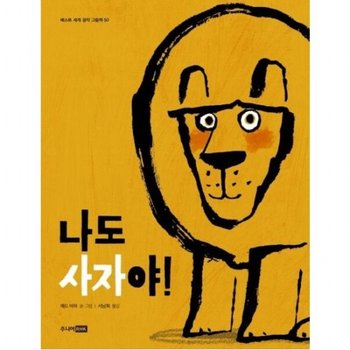 나도 사자야! [양장] (베스트 세계 걸작 그림책 50)