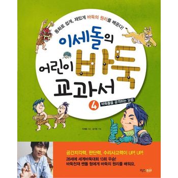 이세돌의 어린이 바둑 교과서 4: 바둑돌을 공격하는 요령