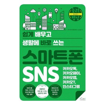 쉽게 배우고 생활에 바로 쓰는 스마트폰 SNS - 카카오톡 카카오페이 카카오맵 카카오T 인스타그램