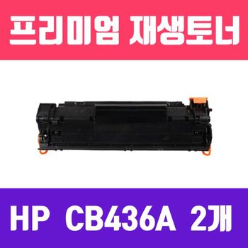 HP 083AGN26 P1505/P1505N (CB436A/2개묶음/고/ 재생토너/2000매)
