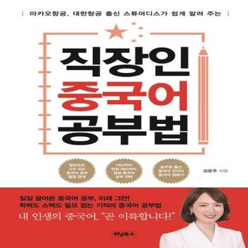 [위닝북스]직장인중국어 공부법(마카오항공 대한항공 출신 스튜어디스가 쉽게 알려 주는)