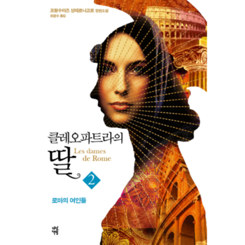 [다산책방]클레오파트라의 딸(2)