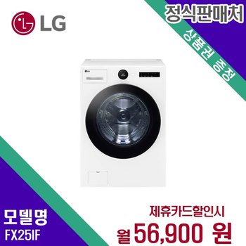[렌탈] LG전자 세탁기 생활가전 25kg 렌탈가전 FX25IF 60개월 69900