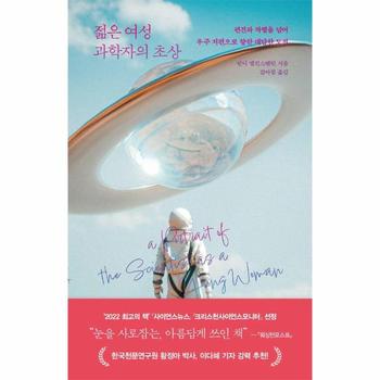 젊은 여성 과학자의 초상 : 편견과 차별을 넘어 우주 저편으로 향한 대담한 도전