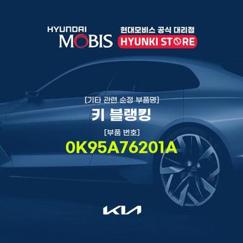 키 블랭킹 (0K95A76201A) 현대모비스부품몰