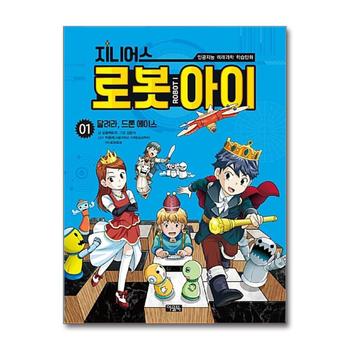 지니어스 로봇아이 1 : 달려라, 드론 에이스 (인공지능 미래과학 학습만화)