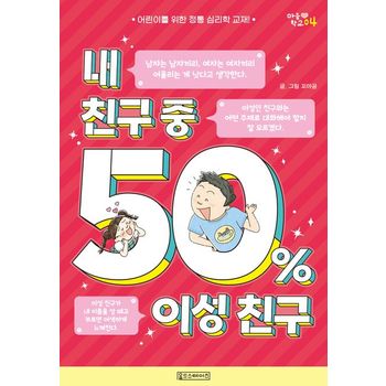 내 친구 중 50% 이성 친구