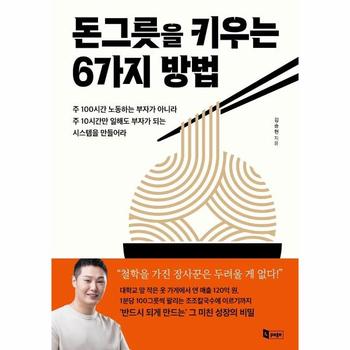 돈 그릇을 키우는 6가지 방법