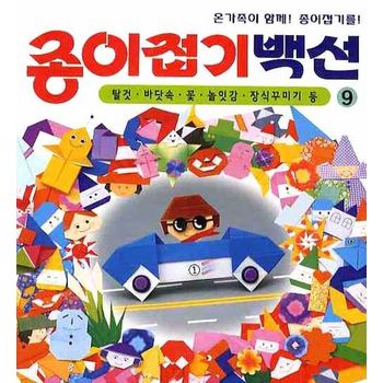 종이접기백선 9: 탈것 바닷속 꽃 놀잇감 장식꾸미기 등