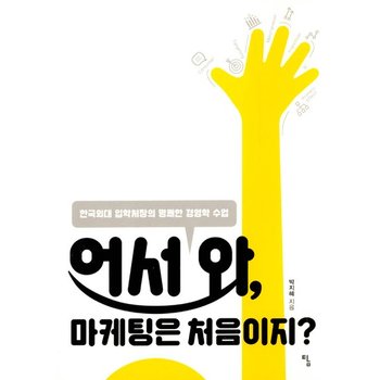어서 와 마케팅은 처음이지? - 한국외대 입학처장의 명쾌한 경영학 수업 - 사고뭉치 16
