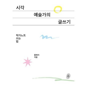 시각예술가의 글쓰기: 작가노트 쓰는 법