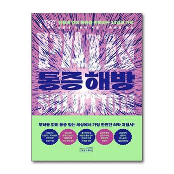 통증 해방 - 진통제 없이 통증을 완화하는 14일의 기적