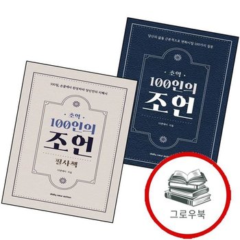 초역 100인의 조언 + 필사책 (전2권) 세트 추천도서