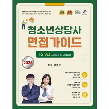 2026 김형준 청소년상담사 면접가이드  1·2·3급 사례질문 및 모범답변