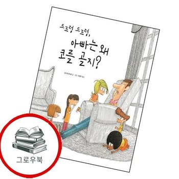 드르렁 드르렁 아빠는 왜 코를 골지재잘재잘 세계 그림책양장본 HardCover 추천도서