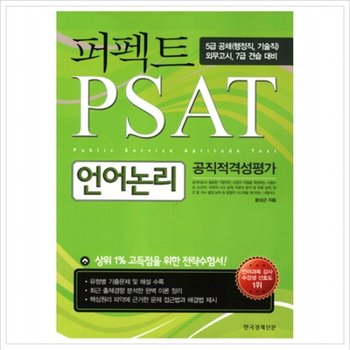 퍼펙트 언어논리 공직적격성평가(PSAT)(2011)  5급 공채 외무고시 7급 견습 대비
