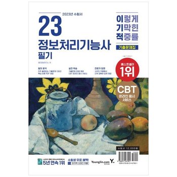 [영진닷컴] 2023 이기적 정보처리기능사 필기 기출문제집 핵심이론 PDF 제공 CBT 온라인 응시 서