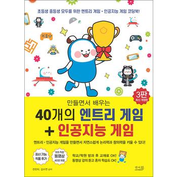 만들면서 배우는 40개의 엔트리 게임 + 인공지능 게임 - 동영상 강의 듣고 혼자 학습 ok!  학교/학원 방과 후 코딩 교재로 ok!, 3판 최신 개정판